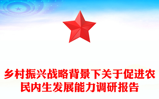 乡村振兴战略背景下关于促进农民内生发展能力调研报告