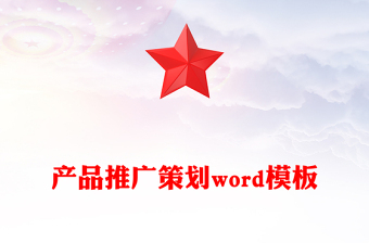 产品推广策划word模板