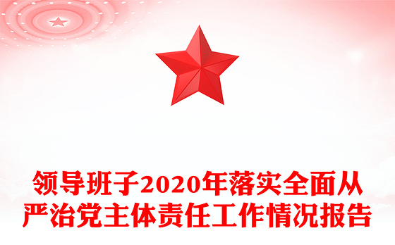 领导班子2020年落实全面从严治党主体责任工作情况报告