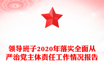 领导班子2020年落实全面从严治党主体责任工作情况报告