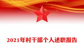 2021年村干部个人述职报告