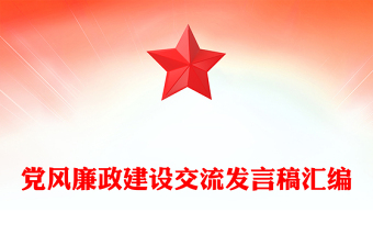 党风廉政建设交流发言稿汇编