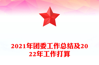 2021年团委工作总结及2022年工作打算