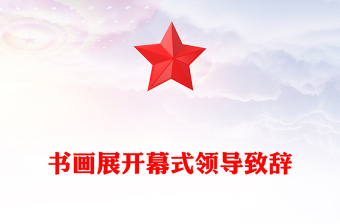 书画展开幕式领导致辞