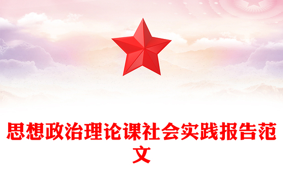 思想政治理论课社会实践报告范文