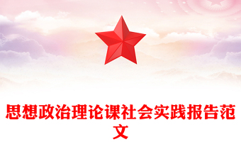 思想政治理论课社会实践报告范文