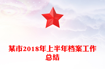 某市2018年上半年档案工作总结