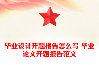 毕业设计开题报告怎么写 毕业论文开题报告范文