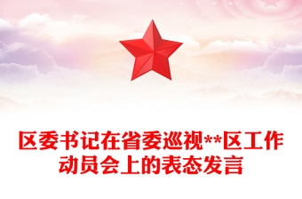 区委书记在省委巡视**区工作动员会上的表态发言