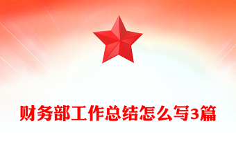 财务部工作总结怎么写3篇