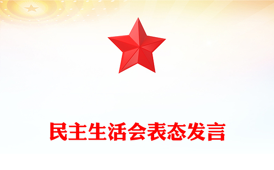民主生活会表态发言