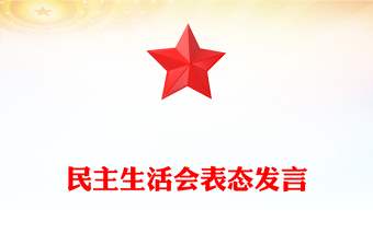 民主生活会表态发言