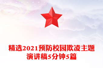 精选2021预防校园欺凌主题演讲稿5分钟5篇