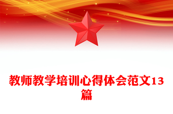 教师教学培训心得体会范文13篇