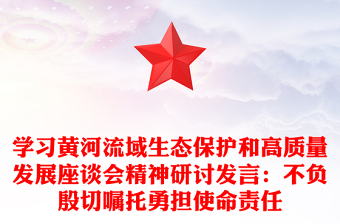 学习黄河流域生态保护和高质量发展座谈会精神研讨发言：不负殷切嘱托勇担使命责任