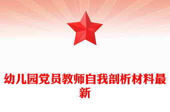 幼儿园党员教师自我剖析材料最新