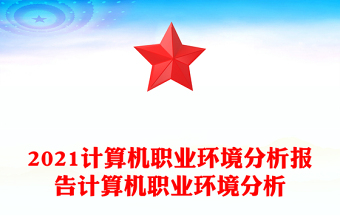 2021计算机职业环境分析报告计算机职业环境分析