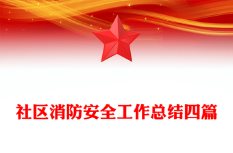社区消防安全工作总结四篇