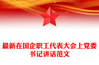 最新在国企职工代表大会上党委书记讲话范文