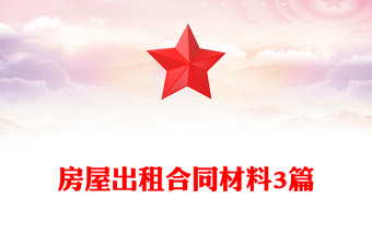 房屋出租合同材料3篇