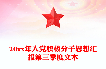 20xx年入党积极分子思想汇报第三季度文本