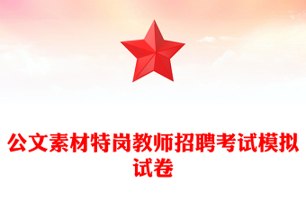 公文素材特岗教师招聘考试模拟试卷