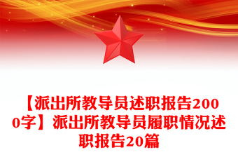 【派出所教导员述职报告2000字】派出所教导员履职情况述职报告20篇