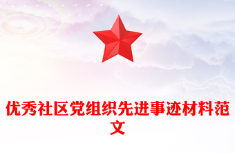 优秀社区党组织先进事迹材料范文