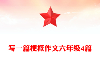 写一篇梗概作文六年级4篇