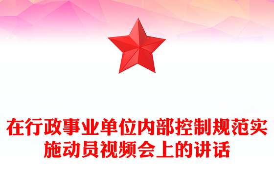 在行政事业单位内部控制规范实施动员视频会上的讲话