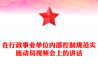 在行政事业单位内部控制规范实施动员视频会上的讲话