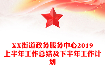 XX街道政务服务中心2019上半年工作总结及下半年工作计划