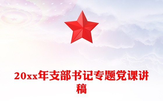 20xx年支部书记专题党课讲稿