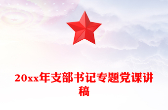 20xx年支部书记专题党课讲稿