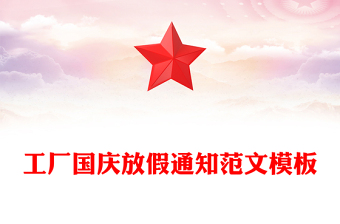 工厂国庆放假通知范文模板