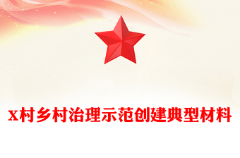 X村乡村治理示范创建典型材料