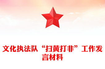 文化执法队“扫黄打非”工作发言材料