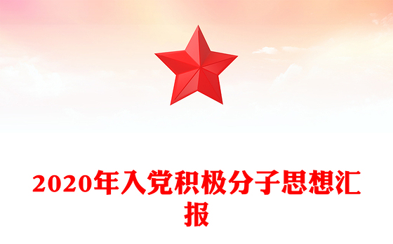 2020年入党积极分子思想汇报