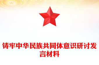 铸牢中华民族共同体意识研讨发言材料