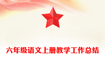 六年级语文上册教学工作总结
