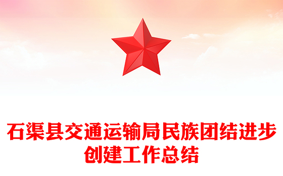 石渠县交通运输局民族团结进步创建工作总结