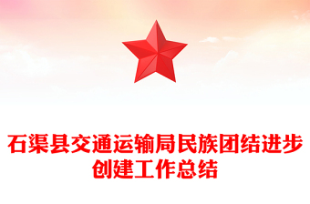 石渠县交通运输局民族团结进步创建工作总结