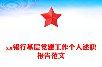 xx银行基层党建工作个人述职报告范文