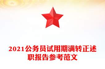 2021公务员试用期满转正述职报告参考范文
