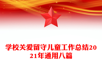 学校关爱留守儿童工作总结2021年通用八篇