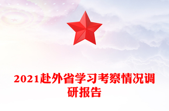 2021赴外省学习考察情况调研报告