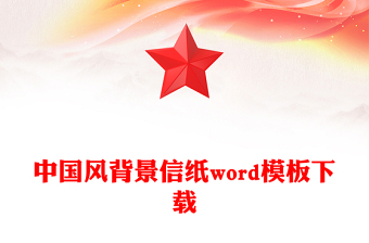 中国风背景信纸word模板下载