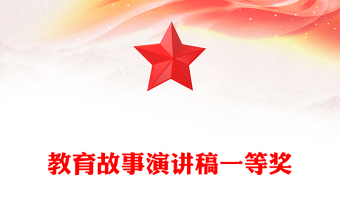 教育故事演讲稿一等奖