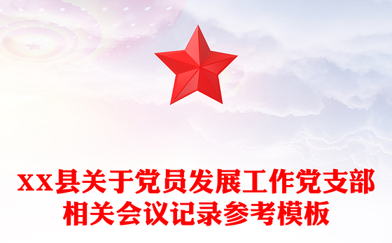 XX县关于党员发展工作党支部相关会议记录参考模板