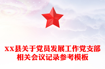 XX县关于党员发展工作党支部相关会议记录参考模板